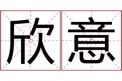 欣妤 名字 意思|「欣妤」名字寓意,含义,好听吗